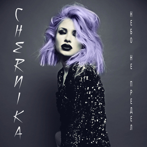 Небо не предел