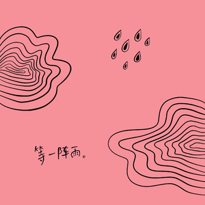 等一阵雨