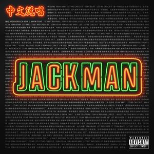 中文说唱 (Explicit)