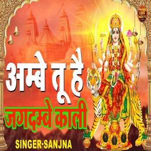 Ambe Tu Hai Jagdambe Kalai
