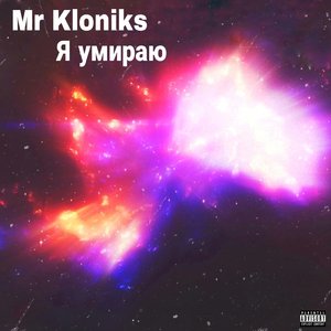 Я умираю