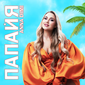Папайя