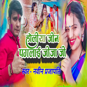 Holiya Jin Paglai Jija Ji