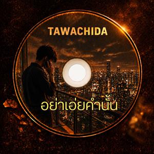 อย่าเอ่ยคำนั้น