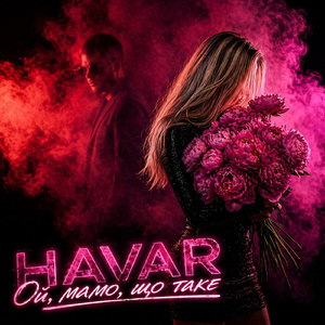 Ой, мамо, що таке