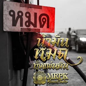 น้ำมันหมดทั้งแผ่นดิน