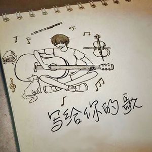 写给你的歌 伴奏