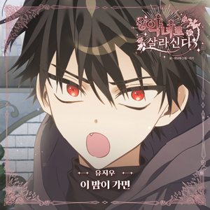 이 밤이 가면 (Instrumental)