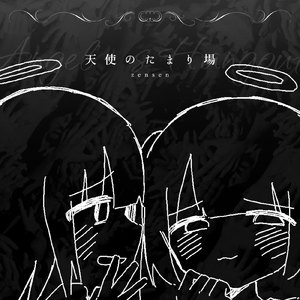 天使のたまり場