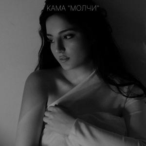 МОЛЧИ