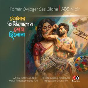 Tomar Ovijoger Ses Cilona | তোমার অভিযোগের শেষ ছিলোনা