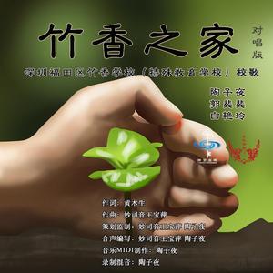 竹香之家 (对唱版)