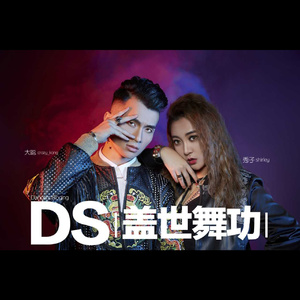 盖世舞功