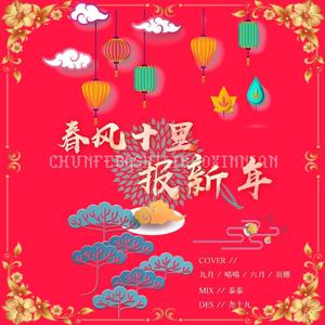 春风十里报新年