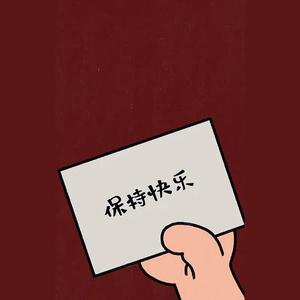 保持快乐