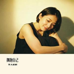 拥抱自己 (Cover 白茶清欢)
