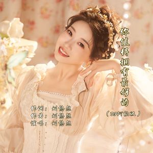 你值得拥有最好的（DJ版）