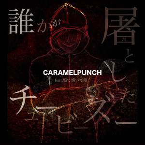 誰かが屠としたチュービーズー (feat. 塩で焼いて唄う)