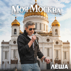 Моя Москва