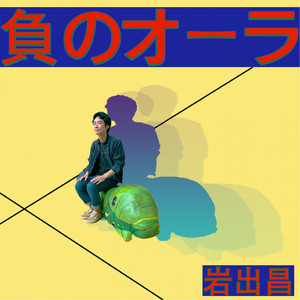 負のオーラ
