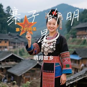 寨子的明星