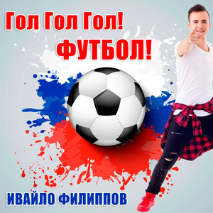 Гол гол гол футбол