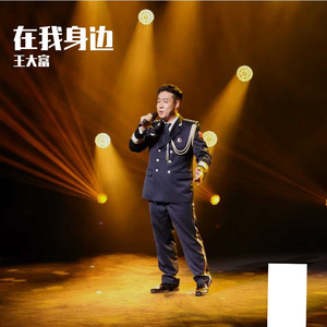在我身边