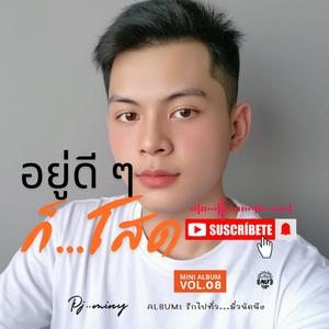 อยู่ดี ๆ ก็โสด