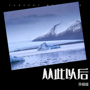 从此以后（从此以后你是你我是我）