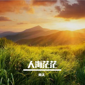 人海茫茫