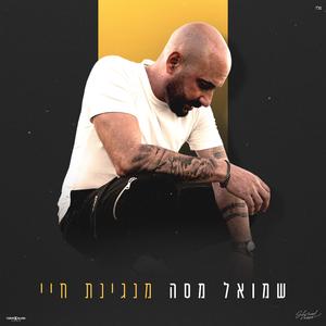 החיים לימדוני (feat. גילי ארגוב)