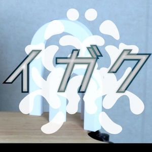 イガク(Cover)