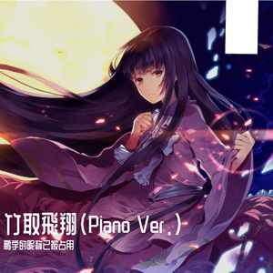 竹取飛翔(Piano Ver.)