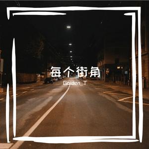 每个街角