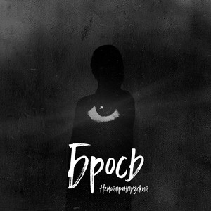 Брось