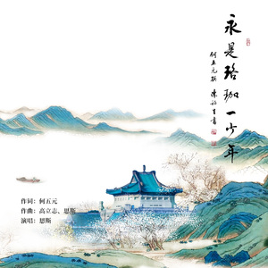 永是珞珈一少年