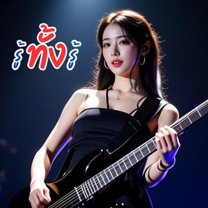 รู้ทั้งรู้