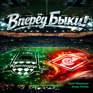 Вперёд Быки!