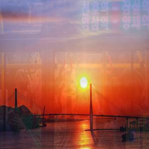 다함께 살아낸 오늘