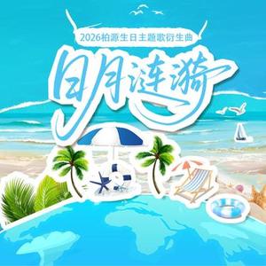 日月涟漪 (世界之外2026背景生贺曲衍生曲) (Cover 世界之外)