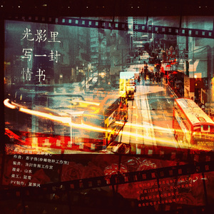 光影里写一封情书