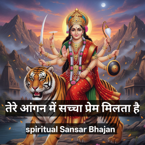 तेरे आंगन में सच्चा प्रेम मिलता है