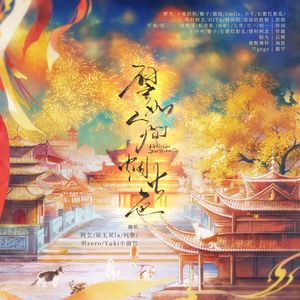 譬如人间烟火色