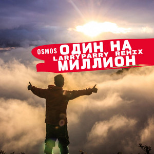 Миллион (Larryparry Remix)