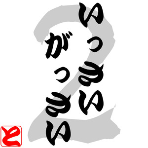 いっさいがっさい２