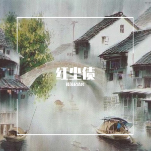 红尘债 伴奏