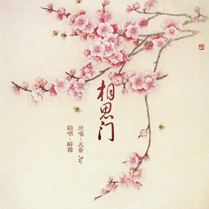 相思门（Cover 五音Jw）