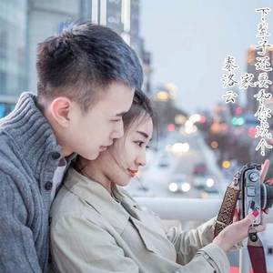 下辈子还要和你成个家