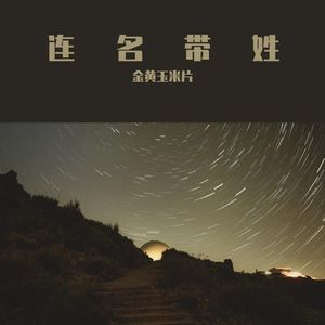 连名带姓