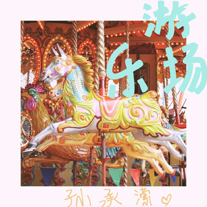游乐场